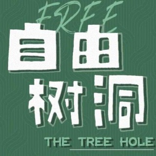 Telegram profile photo for 树洞导航
