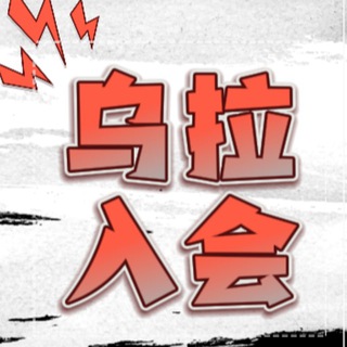 Telegram profile photo for ✨乌拉资源网🪐入会系统✨