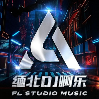 Telegram profile photo for 缅北贵慨DJ啊乐🇲🇲音乐频道