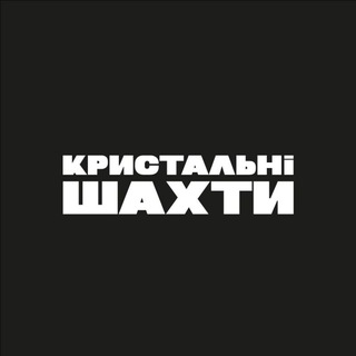 Telegram profile photo for Кристальні Шахти офішл