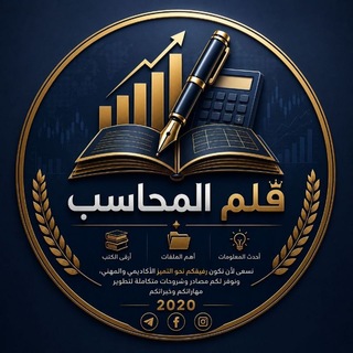 Telegram profile photo for قلم المحاسب