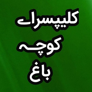 Telegram profile photo for کلیپسراےکوچـہباغ