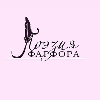 Telegram profile photo for Поэзия Фарфора