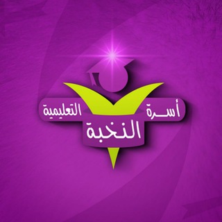 Telegram profile photo for أسرة النخبة التعليمية الخاصة