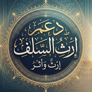 Telegram profile photo for دعم إرث السلف | إرثٌ وأثر