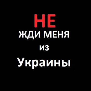 Telegram profile photo for Не Жди Меня Из Украины