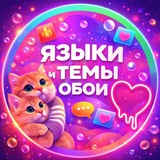 Telegram profile photo for ЯЗЫКИ ТЕМЫ ОБОИ