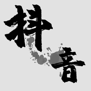Telegram profile photo for 抖音批发源头