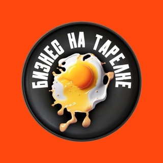 Telegram profile photo for Бизнес на тарелке