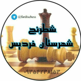 Telegram profile photo for شطرنج فردیس