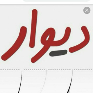 Telegram profile photo for دیوار لرد