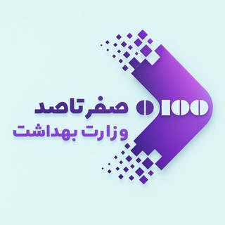 Telegram profile photo for صفرتاصد | وزارت بهداشت