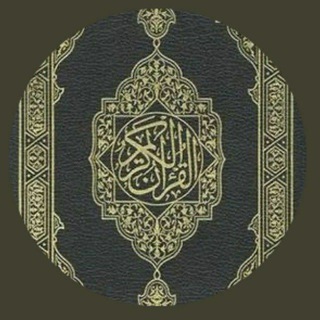Telegram profile photo for القرآن نور.