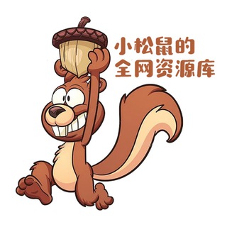 Telegram profile photo for 小松鼠的全网资源库
