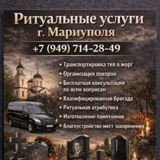 Telegram group profile photo for Ритуальные услуги Мариуполь | Памятники | Гранит