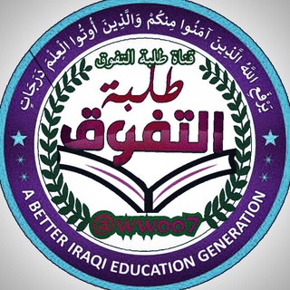 Telegram profile photo for ملازم ومراجعات طلبة التفوق