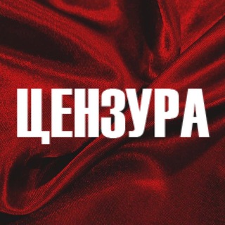 Telegram profile photo for ЦЕНЗУРА | БРЯНСК