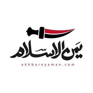 Telegram profile photo for یمن الاسلام