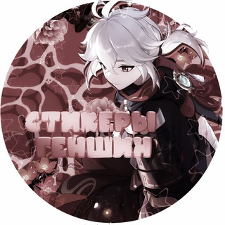 Telegram profile photo for Стикеры по геншин импакт