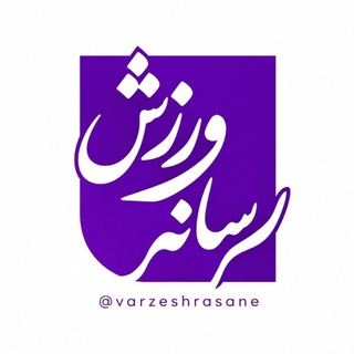 Telegram profile photo for ورزش رسانه