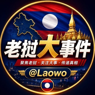 Telegram profile photo for 东南亚爆料@laowo