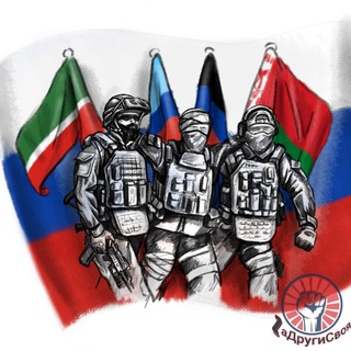 Telegram profile photo for 🇷🇺 Zа Други СВОя 🇷🇺