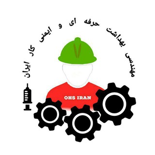 Telegram profile photo for بهداشت حرفه ای و ایمنی کار ایران