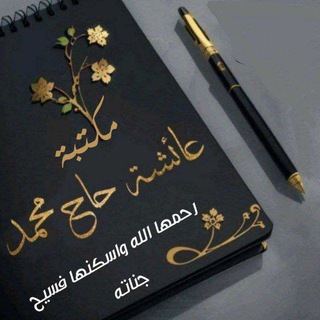 Telegram profile photo for 👑مكتبة المعلمة عائشة حاج محمد رحمة الله عليها 💦🤲🏻