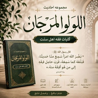 Telegram profile photo for ((اللُّؤْلُؤُ وَالمَرْجَانُ)) کلیات کتاب فقه ))