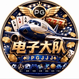 Telegram profile photo for PG电子大队·不定时直播