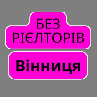 Telegram profile photo for Без Рієлторів Вінниця | Ріелторів