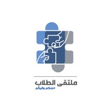 Telegram profile photo for ملتقى الطلاب