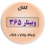 Telegram profile photo for وبینار 365 | مولتی 365