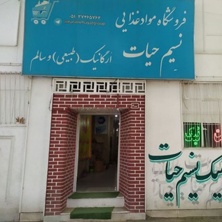 Telegram profile photo for فروشگاه نسیم حیات