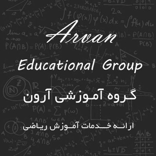 Telegram profile photo for گروه آموزش ریاضی آروَن👥