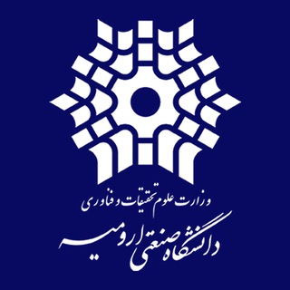 Telegram profile photo for کانال رسمی اطلاع رسانی دانشگاه صنعتی ارومیه