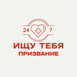 Telegram profile photo for Ищу тебя Призвание