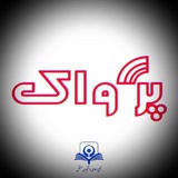 Telegram profile photo for پژواک