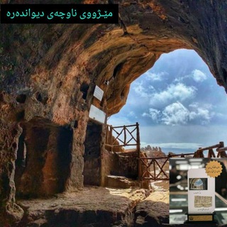 Telegram profile photo for مێــژووی ناوچەی دیـواندەرە