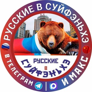 Telegram group profile photo for Русские в Суйфэньхэ