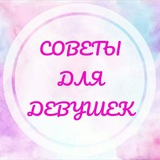 Telegram profile photo for 💄Советы для девушек💄