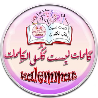 Telegram profile photo for كلمات ليست ككل الكلمات