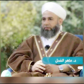 Telegram profile photo for قناة د. ماهر ياسين الفحل الدروس اليومية