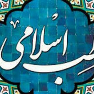 Telegram profile photo for طب اسلامی آذربایجان 🇮🇷