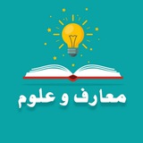 Telegram profile photo for علوم ومعارف 🧠