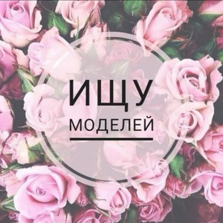 Telegram profile photo for ИЩУ МОДЕЛЬ РОСТОВ