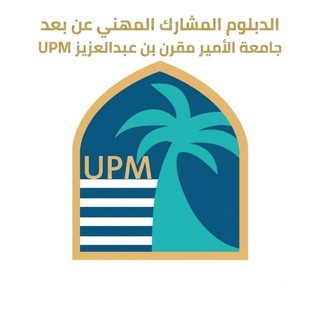 Telegram profile photo for الدبلوم المشارك المهني عن بعد|جامعة الأمير مقرن بن عبدالعزيز UPM