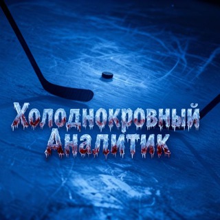 Telegram profile photo for Холоднокровный аналитик