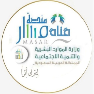 Telegram profile photo for قناة منصة مسار لموظفي الموارد البشرية HR' الخدمة المدنية ( قطاع عام)