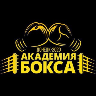 Telegram profile photo for АКАДЕМИЯ БОКСА | Донецк